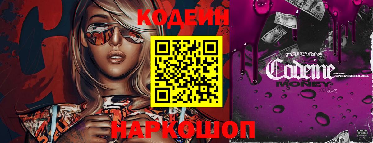 Codein напиток Lean (лин) Мариинск